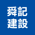 舜記建設股份有限公司,新北投資