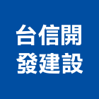 台信開發建設股份有限公司,新北不動產買賣
