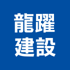 龍躍建設股份有限公司,新北投資