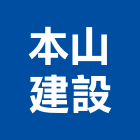 本山建設股份有限公司,新北投資
