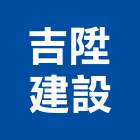 吉陞建設股份有限公司,新北投資