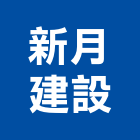新月建設股份有限公司,新北不動產投資