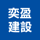奕盈建設股份有限公司,新北投資