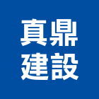 真鼎建設股份有限公司,新北公司工廠