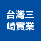台灣三崎實業股份有限公司,新北市工程設計景觀工程,道路工程,工程告示牌,油漆工程