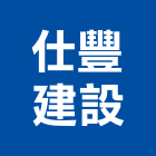 仕豐建設股份有限公司,新北不動產