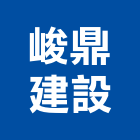 峻鼎建設股份有限公司,新北開發