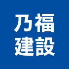 乃福建設股份有限公司,新北不動產買賣