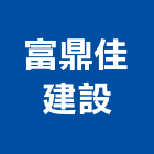 富鼎佳建設股份有限公司,新北市未分類其他建材批發