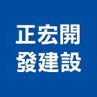 正宏開發建設股份有限公司,開發建設