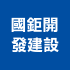 國鉅開發建設股份有限公司,開發建設
