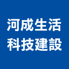 河成生活科技建設股份有限公司,新北市其他建築工程景觀工程,道路工程,工程告示牌,油漆工程