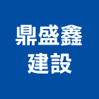 鼎盛鑫建設股份有限公司,新北市景觀建築服務景觀,景觀燈,清潔服務,服務