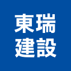 東瑞建設股份有限公司,新北市室內裝潢工程景觀工程,道路工程,工程告示牌,油漆工程