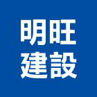 明旺建設有限公司,桃園買賣
