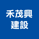 禾茂興建設有限公司,桃園市住宅營建營建,營建工程,土木營建,營建機械