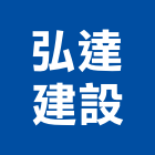 弘達建設有限公司,桃園批發