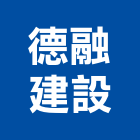 德融建設股份有限公司,桃園市室內裝潢工程景觀工程,道路工程,工程告示牌,油漆工程