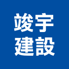 竣宇建設有限公司,桃園市租賃