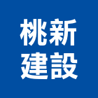 桃新建設股份有限公司,桃園股份有限公