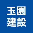 玉園建設有限公司,苗栗縣不動產投資開發