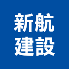 新航建設有限公司,苗栗縣不動產投資開發