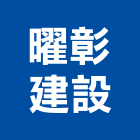 曜彰建設有限公司,苗栗縣不動產投資開發