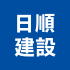 日順建設有限公司,苗栗縣不動產租賃