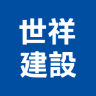 世祥建設有限公司,批發原動機批發