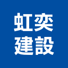 虹奕建設有限公司,03號