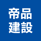 帝品建設有限公司,苗栗縣不動產租賃