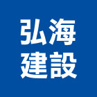 弘海建設有限公司,苗栗縣室內設計室內裝潢工程,室內空間,室內工程,室內隔間