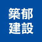 築郁建設有限公司,苗栗縣不動產租賃