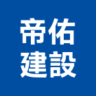 帝佑建設有限公司,土地開發混凝土地坪,土地變更,土地公廟,土地整合