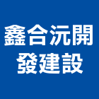 鑫合沅開發建設有限公司,苗栗縣不動產投資開發