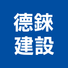 德錸建設有限公司,苗栗縣不動產租賃