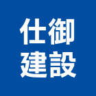 仕御建設股份有限公司,苗栗縣不動產投資開發