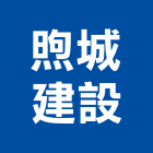 煦城建設有限公司,公路公路工程,高速公路