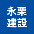永栗建設有限公司,苗栗縣不動產租賃