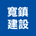 寬鎮建設有限公司,台南市道路工程景觀工程,工程告示牌,油漆工程,土木工程