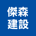 傑森建設有限公司,苗栗縣不動產投資開發
