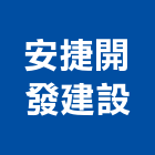 安捷開發建設有限公司,苗栗縣室內裝潢室內裝潢,裝潢工程,木工裝潢,裝潢板