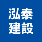 泓泰建設股份有限公司,苗栗縣庭園景觀景觀,景觀燈,景觀石材,庭園