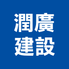 潤廣建設有限公司,苗栗縣不動產投資開發