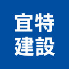 宜特建設有限公司,苗栗縣室內設計室內裝潢工程,室內空間,室內工程,室內隔間