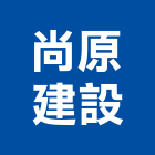 尚原建設股份有限公司,苗栗縣不動產投資開發