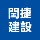 閏捷建設有限公司,苗栗縣不動產租賃