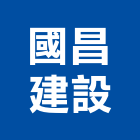 國昌建設有限公司,苗栗縣不動產投資開發