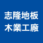 志隆地板企業有限公司,台北地板打蠟打蠟,地板打蠟