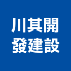 川其開發建設有限公司,批發